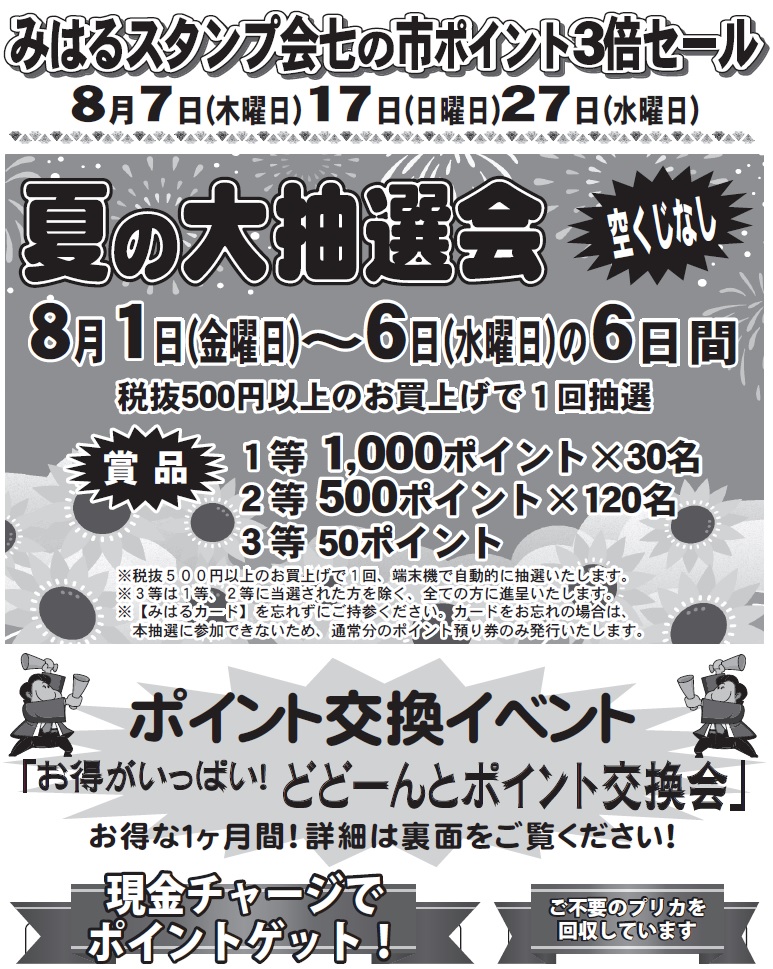2025年8月1日発行チラシのご案内