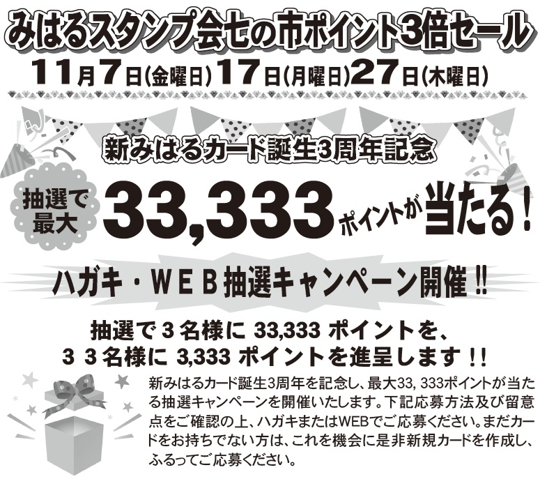 2025年11月1日発行チラシのご案内 - 協同組合みはるスタンプ会