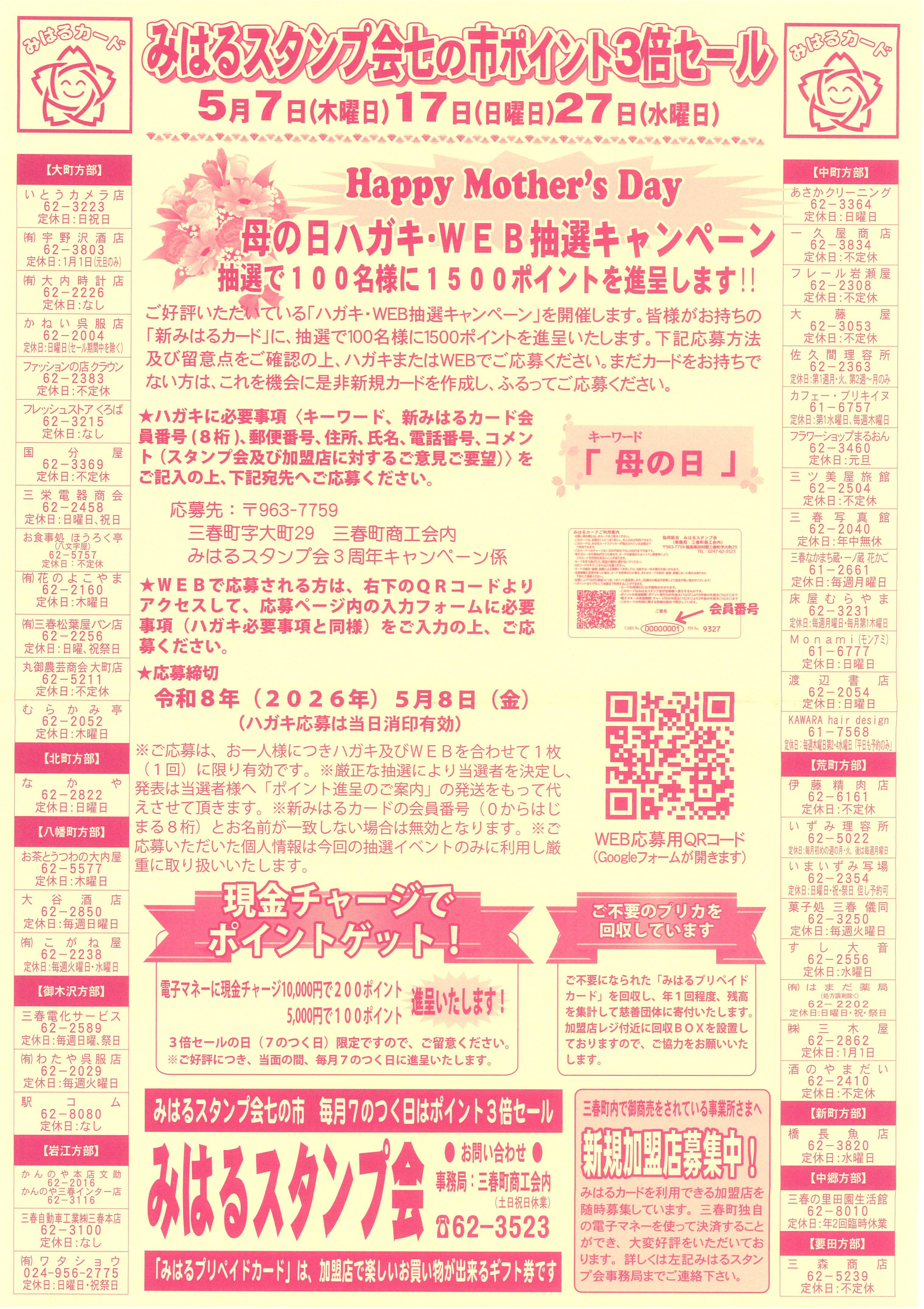 お知らせ - 協同組合みはるスタンプ会
