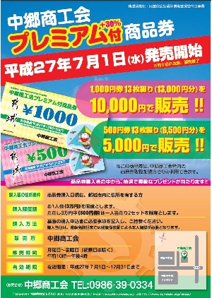 ７月１日（水）プレミアム付商品券発売開始します - 中郷商工会