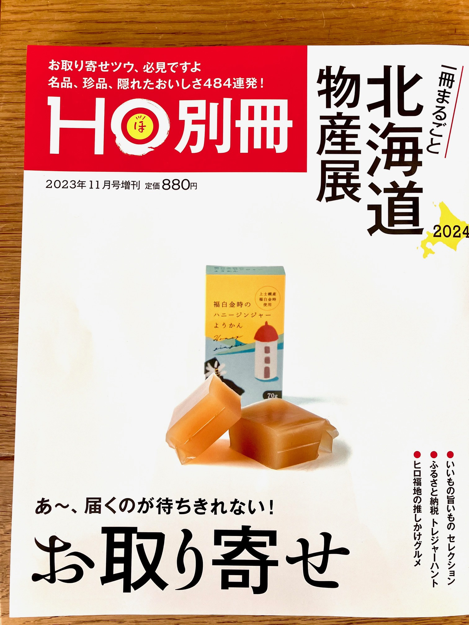 最新「HO別冊」一冊まるごと北海道物産展に掲載されました！