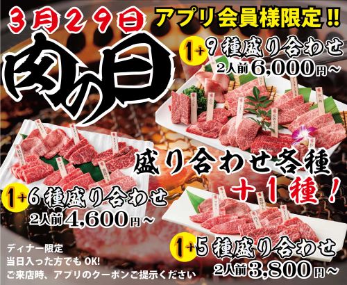 3月もやります！！1日限定【肉の日】