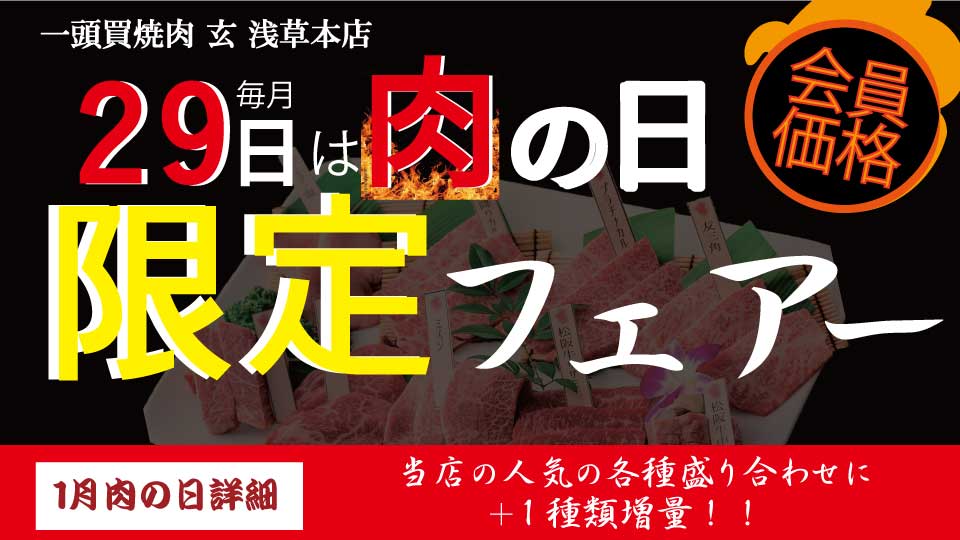 今年も開催！！1月29日の1日限定【肉の日】