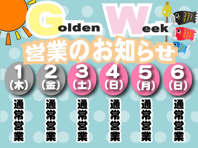 GWも休まず営業いたしますっ！！