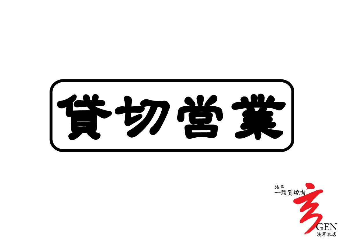 【5月】貸切営業による休業のお知らせ