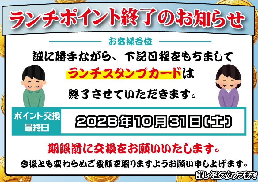 【重要】ランチスタンプカード終了のお知らせ