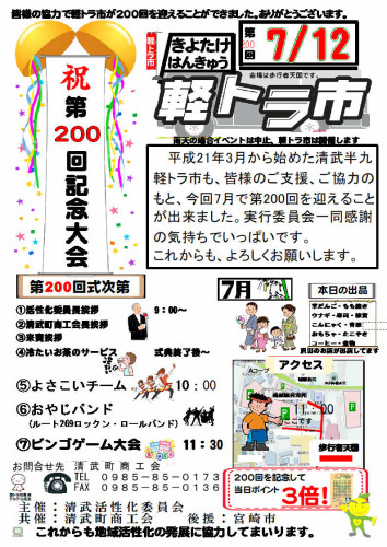 令和８年７月で「きよたけはんきゅう軽トラ市」は第200回を迎えます！
