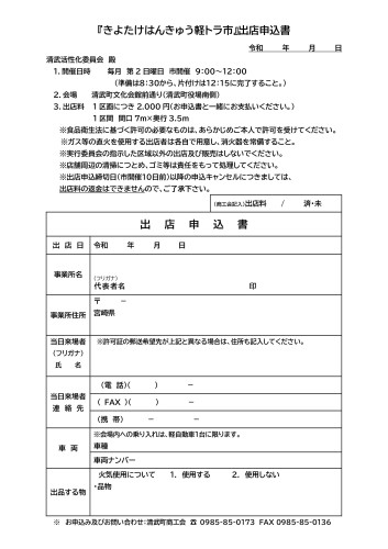 軽トラ市出店申込書.jpg
