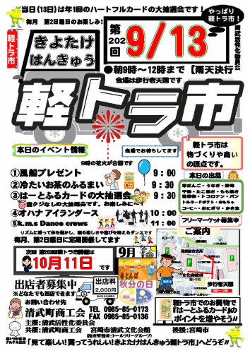 令和８年９月　「きよたけはんきゅう軽トラ市」開催のお知らせ