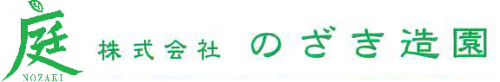 （株）のざき造園