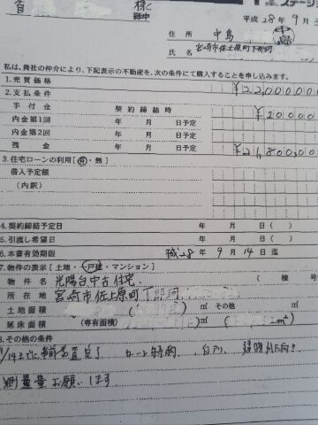 有働さん購入申し込み書(買い付け)です。