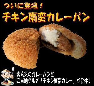 宮崎のご当地グルメチキン南蛮カレーが入ったカレーパン