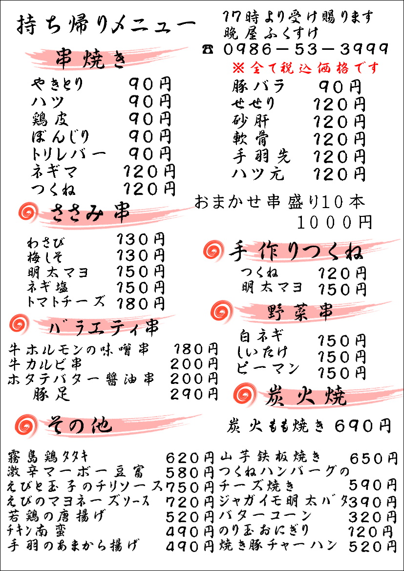 持ち帰りﾒﾆｭｰ 晩屋ふくすけ