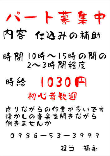 パート募集.JPG