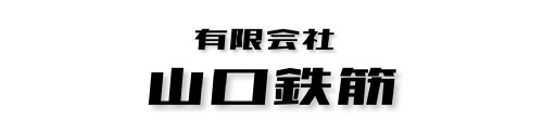 有限会社　山口鉄筋