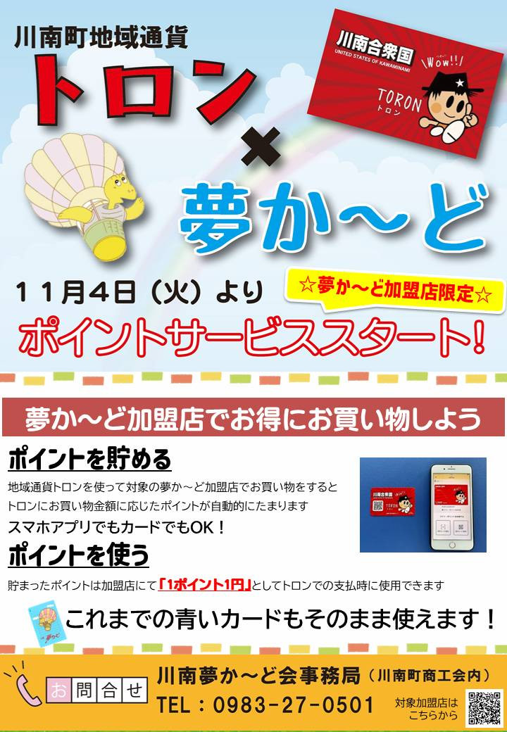 夢か～ど×地域通貨トロン連携ポイントサービスがスタートします！