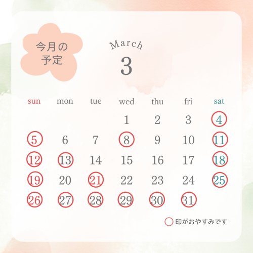 3月のお休み