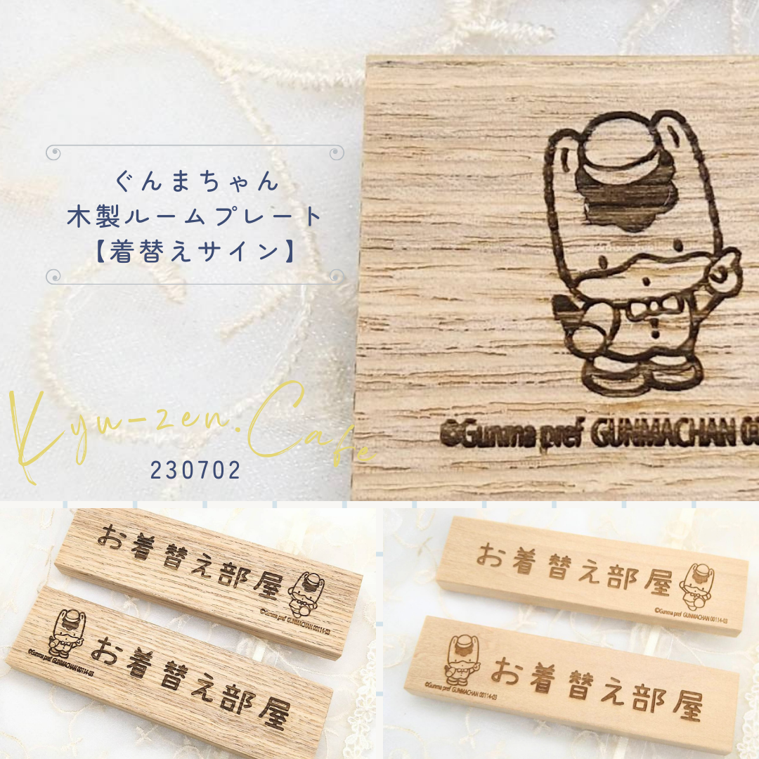 ぐんまちゃん木製ルームプレート【着替えサイン】