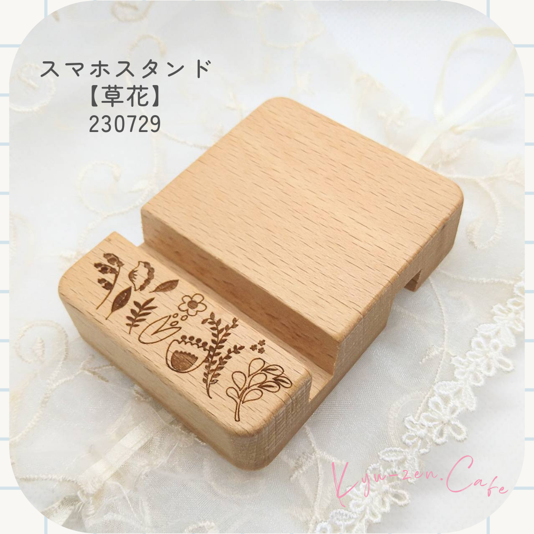木製スマホスタンド【草花】