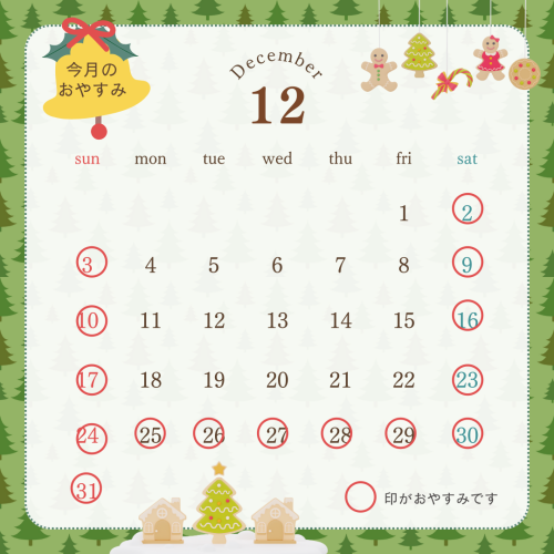 12月のお休み