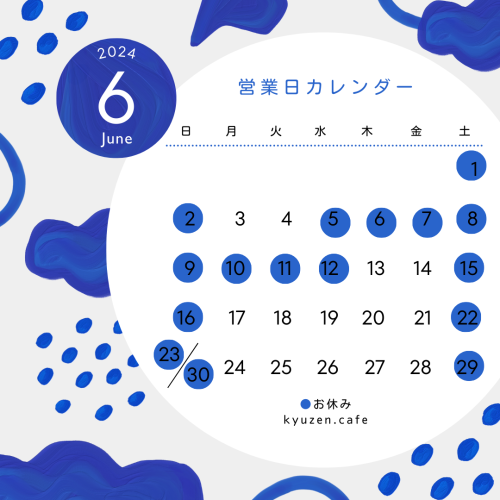 6月のお休み