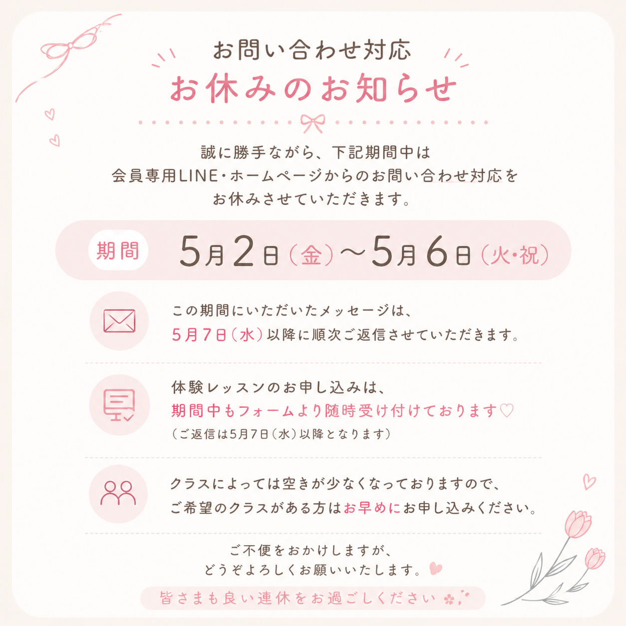 GWに伴う、お問い合わせ対応お休みのお知らせ