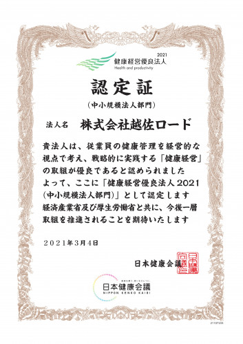 ★健康経営優良法人2021★