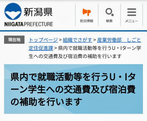 ★学生への交通費補助事業（新潟県）★