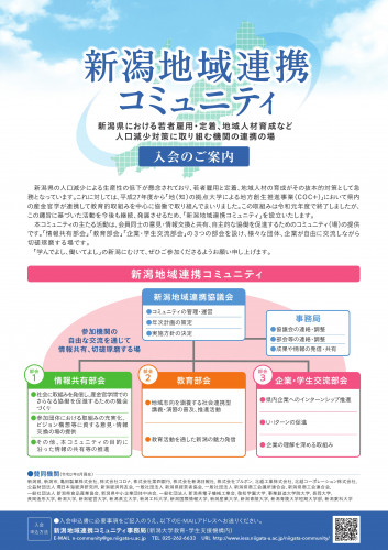 ★新潟地域連携コミュニティ★