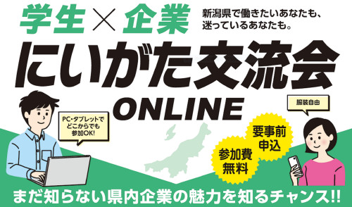 ★学生×企業 にいがた交流会 ONLINE★