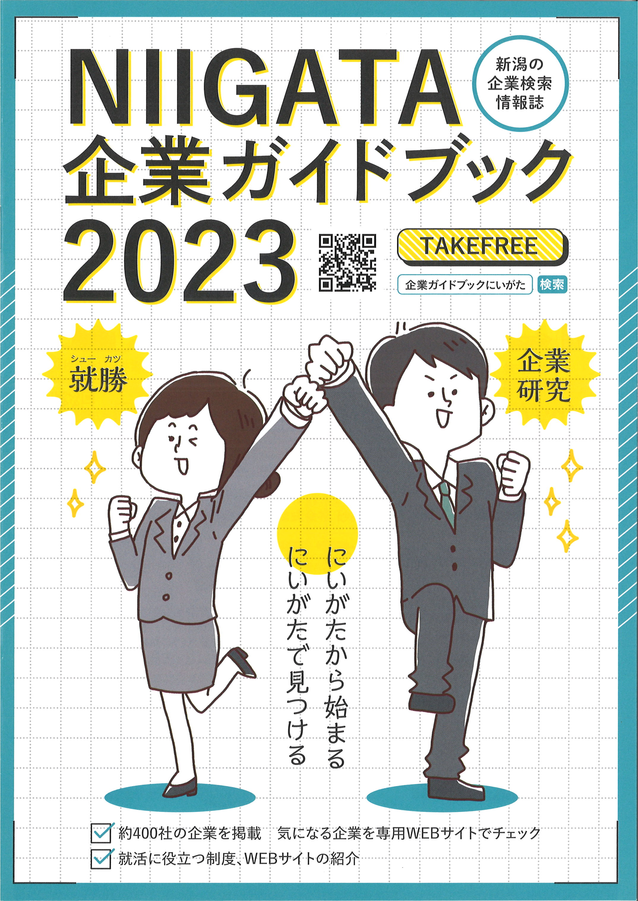 ★企業ガイドブック2023★