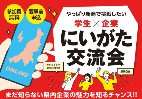 ★学生×企業 にいがた交流会★