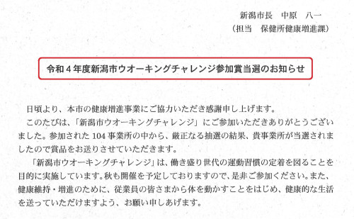 ★新潟市ウォーキングチャレンジ参加賞★