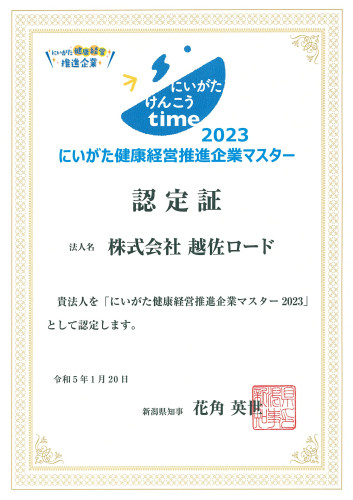 20230123新潟県 健康経営推進企業マスター2023 登録証.jpg