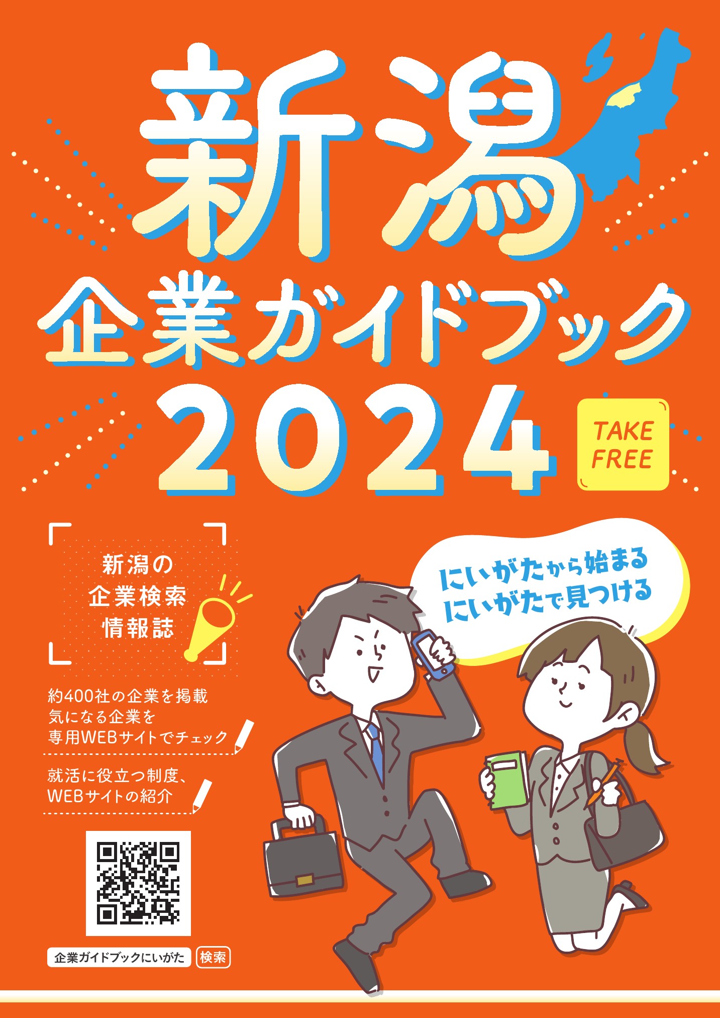 新潟企業ガイドブック2024-1.jpg