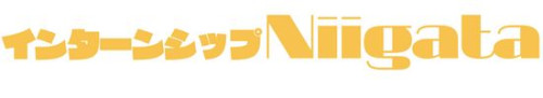 ★インターンシップNiigataのインタビューページが公開されました★