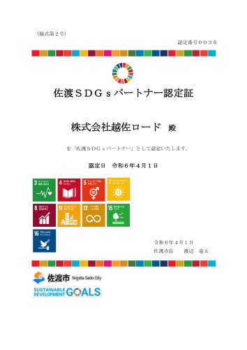 佐渡SDGsパートナー 36_再認定（株式会社越佐ロード様）.jpg