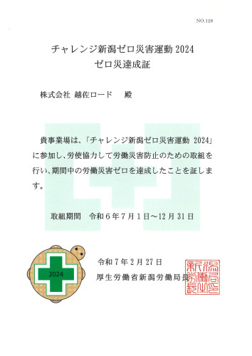 20250306チャレンジ新潟ゼロ災運動2024 達成証 佐渡本店.jpg