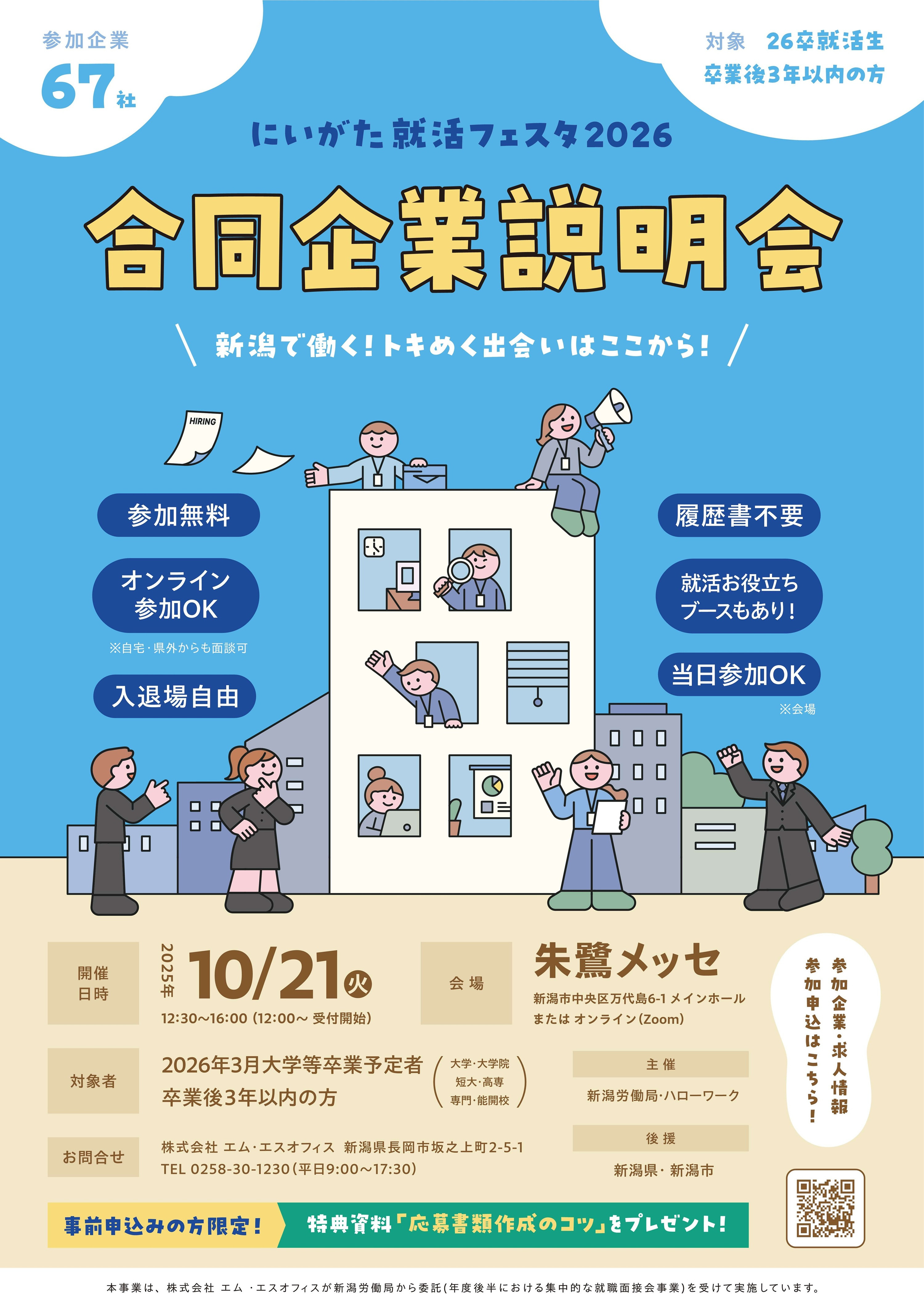 【】10月21日(火) の午後、朱鷺メッセで開催される「にいがた就活フェスタ2026」合同企業説明会に参加します