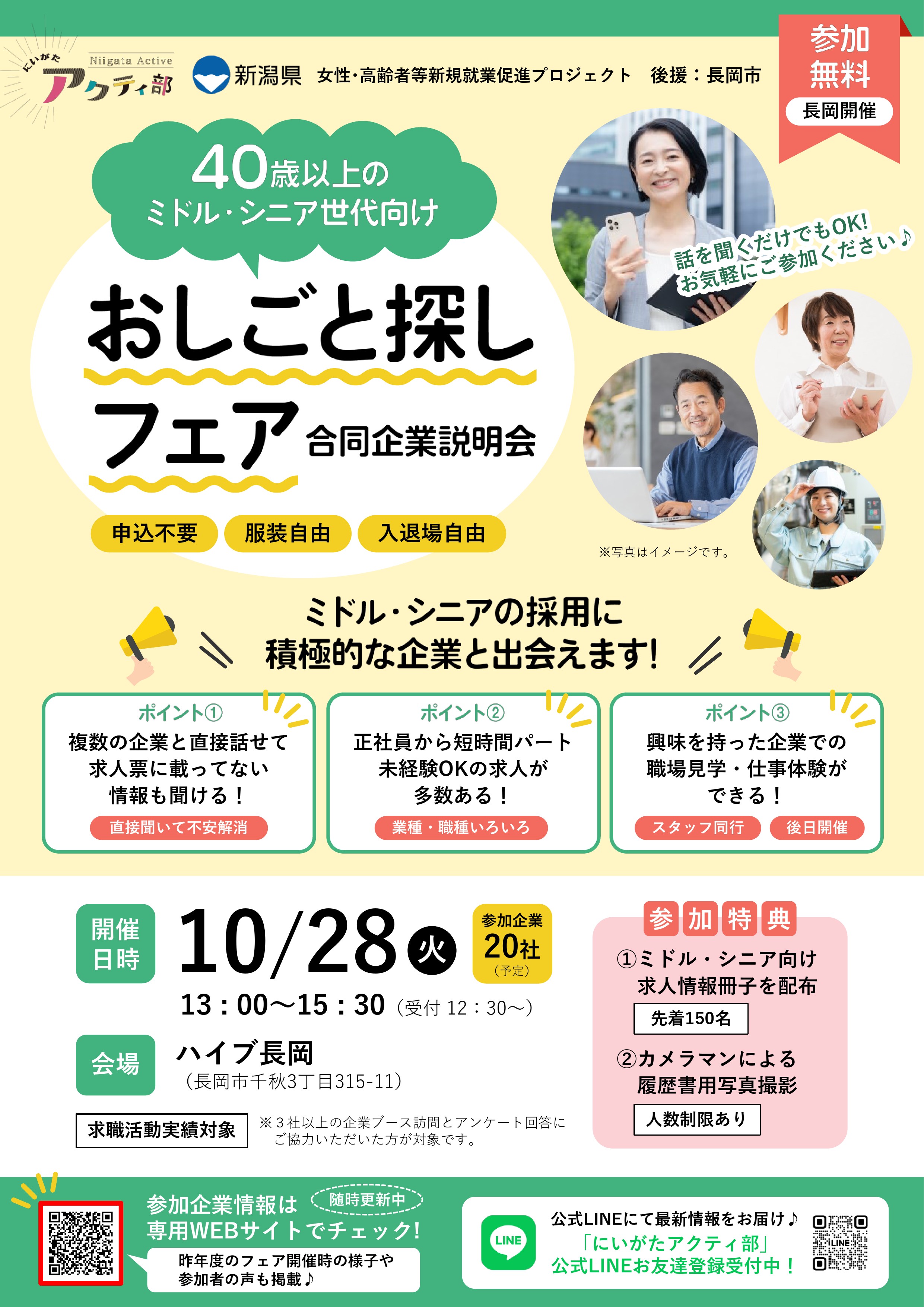 10月28日(火)の午後、ハイブ長岡で開催される「おしごと探しフェア」に参加します