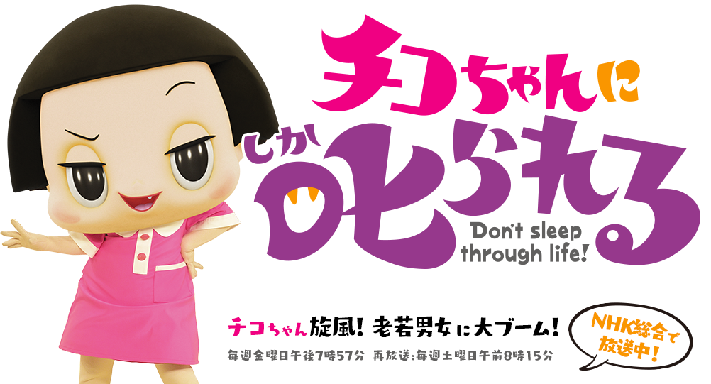 【👷】「チコちゃんに叱られる！」に現場写真を提供しました