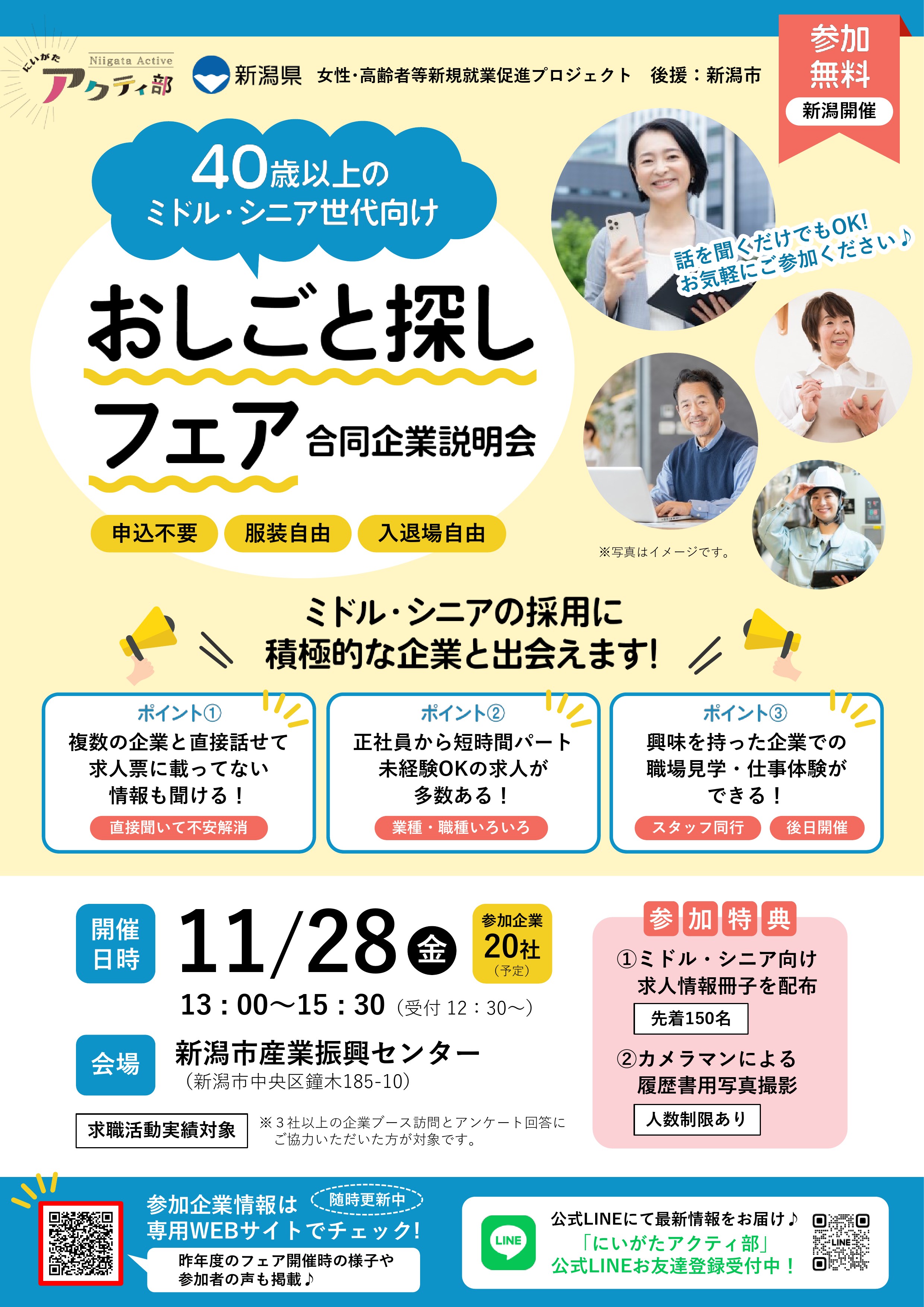 11月28日(金)の午後に新潟市産業振興センターで開催される「おしごと探しフェア」に参加します