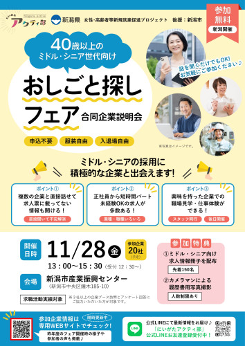 11月28日(金)の午後に「新潟市産業振興センター」で開催される「おしごと探しフェア」に参加します