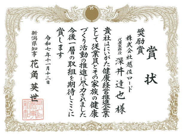 20251112奨励賞 にいがた健康経営推進企業2025 - 小.jpg