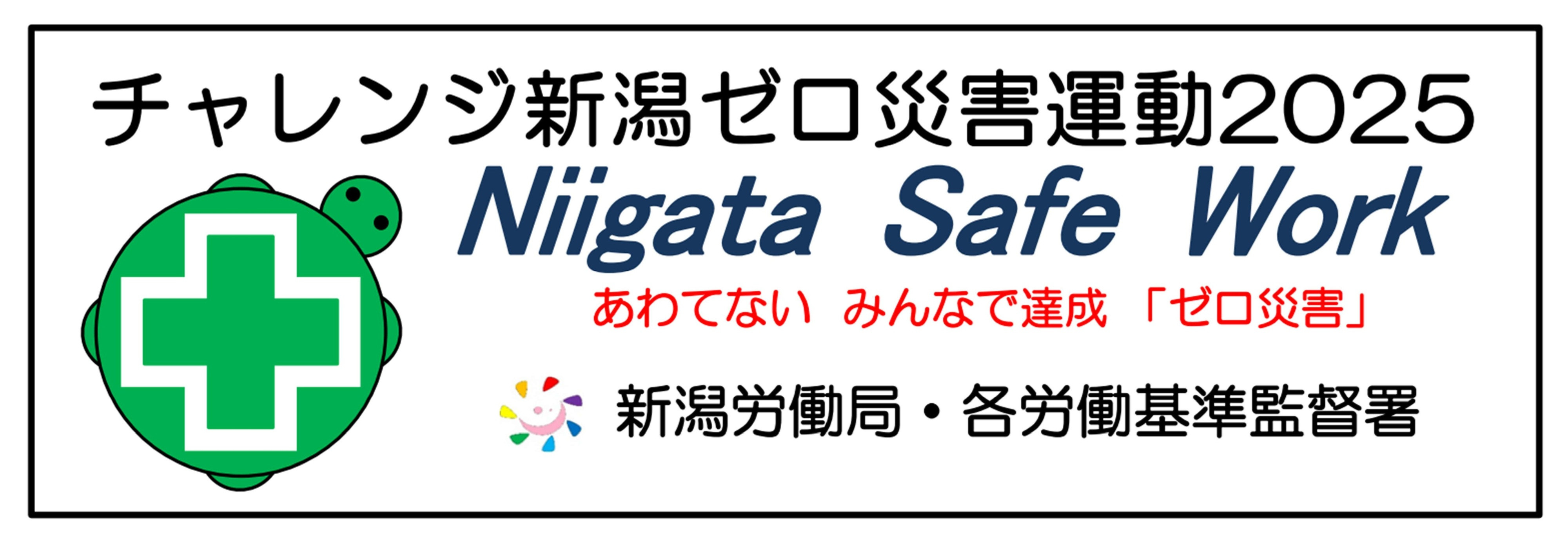 「チャレンジ新潟ゼロ災害運動2025」のゼロ災達成証をいただきました