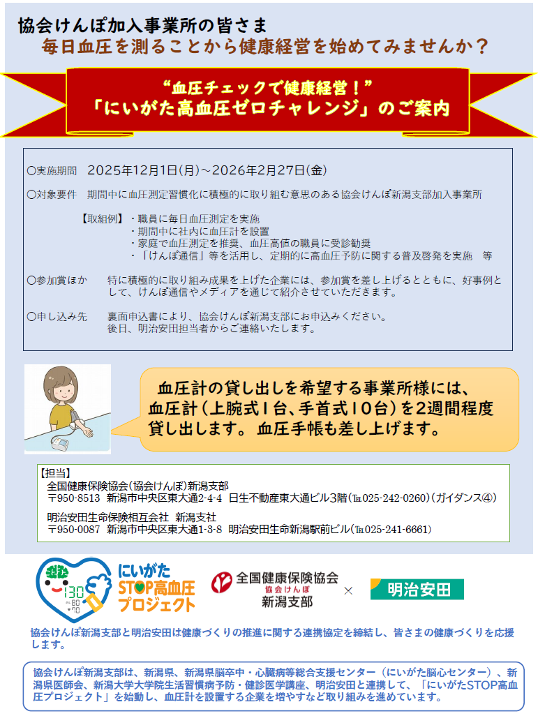 『にいがた高血圧ゼロチャレンジ』を始めました