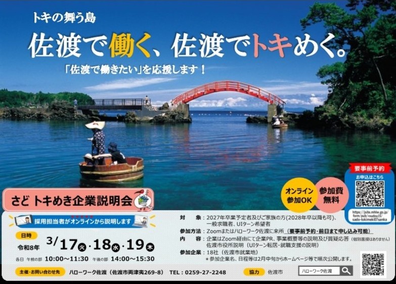 3月19日(木)の「さどトキめき企業説明会」に参加します