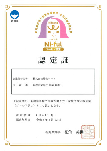 20260313認定証 新潟県ニーフル企業 ゴールド (2).jpg