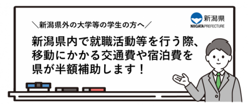 今年も新潟県が就活生の交通費・宿泊費を補助しますよ～