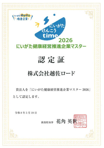 認定証 にいがた健康経営推進企業マスター2026.jpg